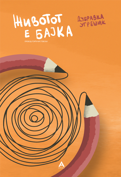 Животот е бајка