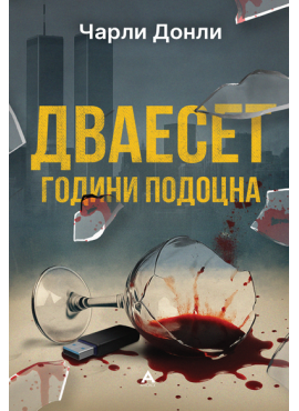 Дваесет години подоцна