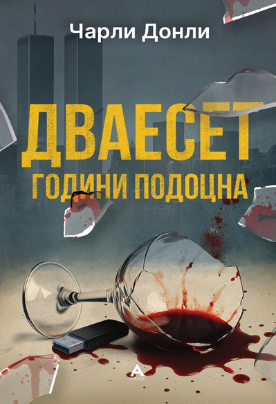 Дваесет години подоцна