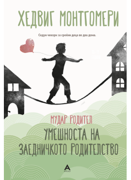 Мудар родител – Умешноста на заедничкото родителство