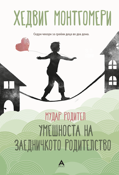 Мудар родител – Умешноста на заедничкото родителство