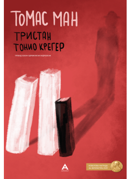 Тристан / Тонио Крегер