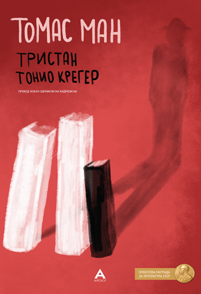 Тристан / Тонио Крегер