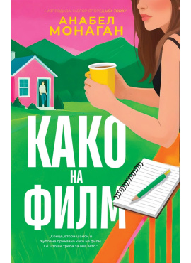 Како на филм