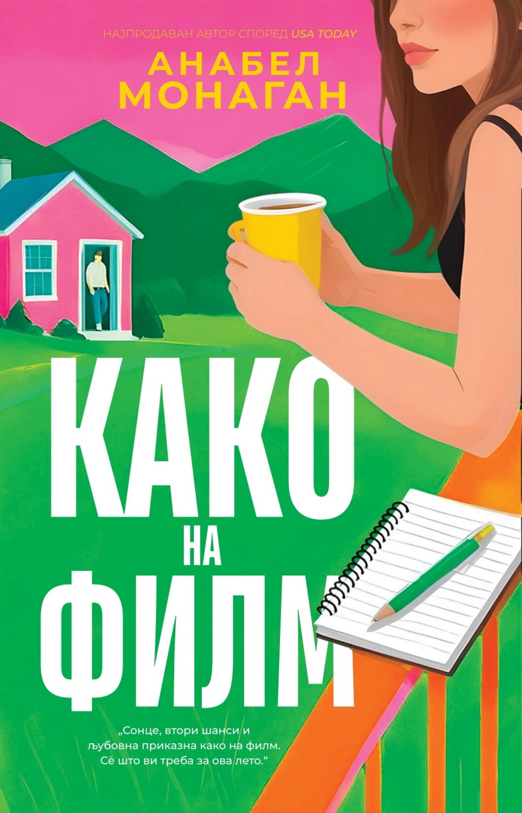 Како на филм