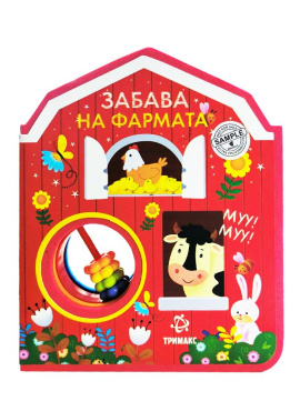 Забава на фармата