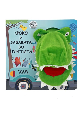 Кроко и забавата во џунглата