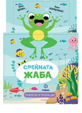 Среќната жаба повлечи и пронајди