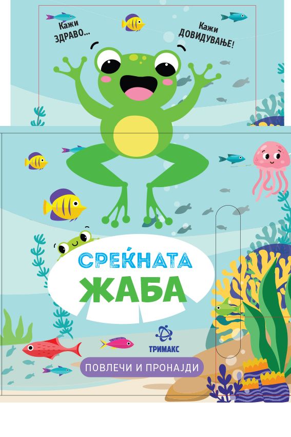 Среќната жаба повлечи и пронајди