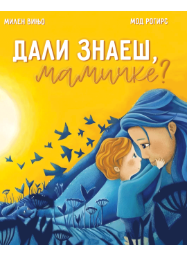 Дали знаеш мамичке?