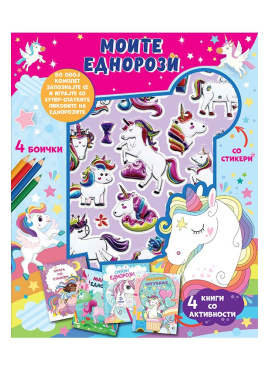 Моите Еднорози 4 книги со активности