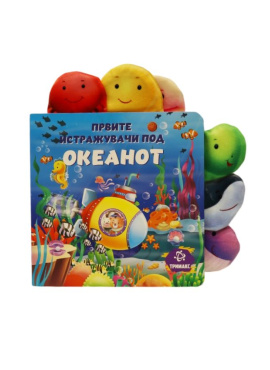 Првите истражувачи под Океанот