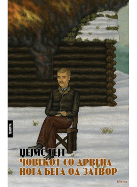 Човекот со дрвена нога бега од затвор