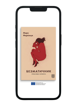 Безматичник