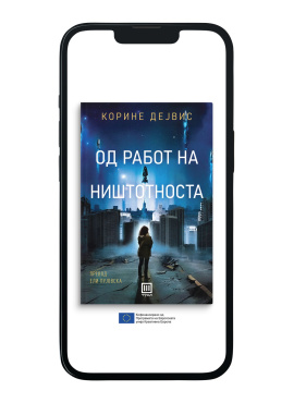 Од работ на ништотноста