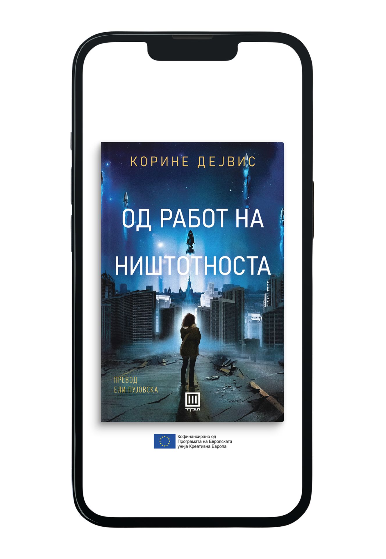 Од работ на ништотноста