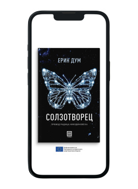 Солзотворец