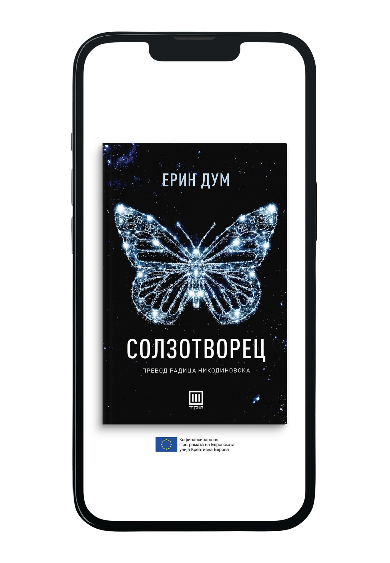 Солзотворец