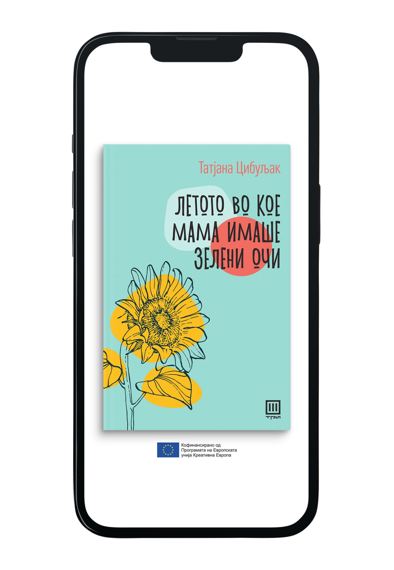 Летото во кое мама имаше зелени очи