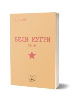 Бели мугри
