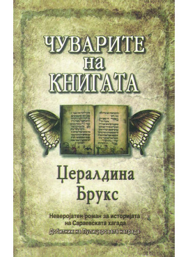 Чуварите на книгата