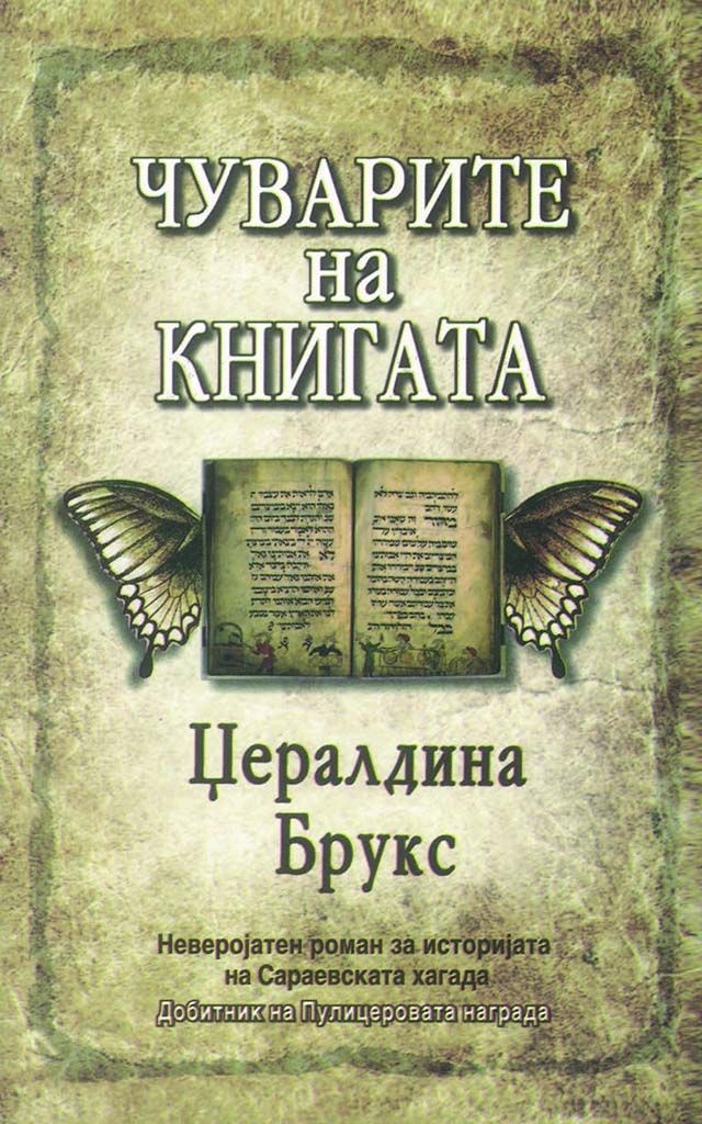 Чуварите на книгата