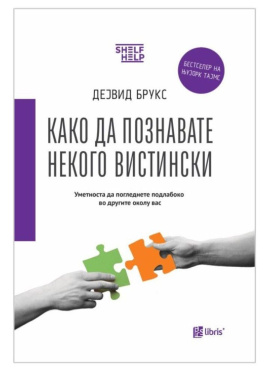 Како да познавате некого вистински
