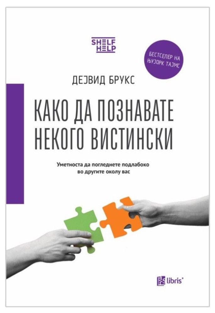 Како да познавате некого вистински