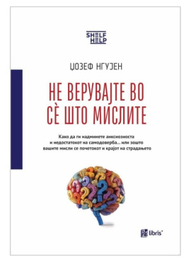 Не верувајте во се што мислите