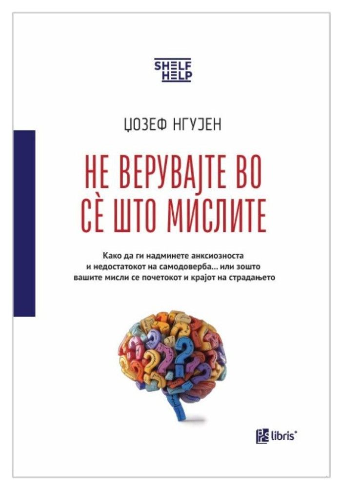 Не верувајте во се што мислите