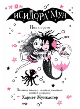 Исидора Мун Под морето