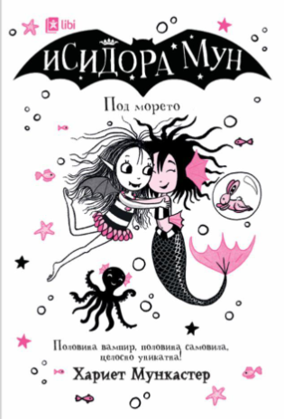 Исидора Мун Под морето