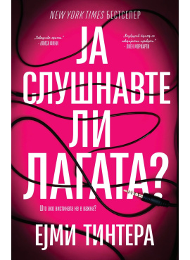 Ја слушнавте ли лагата