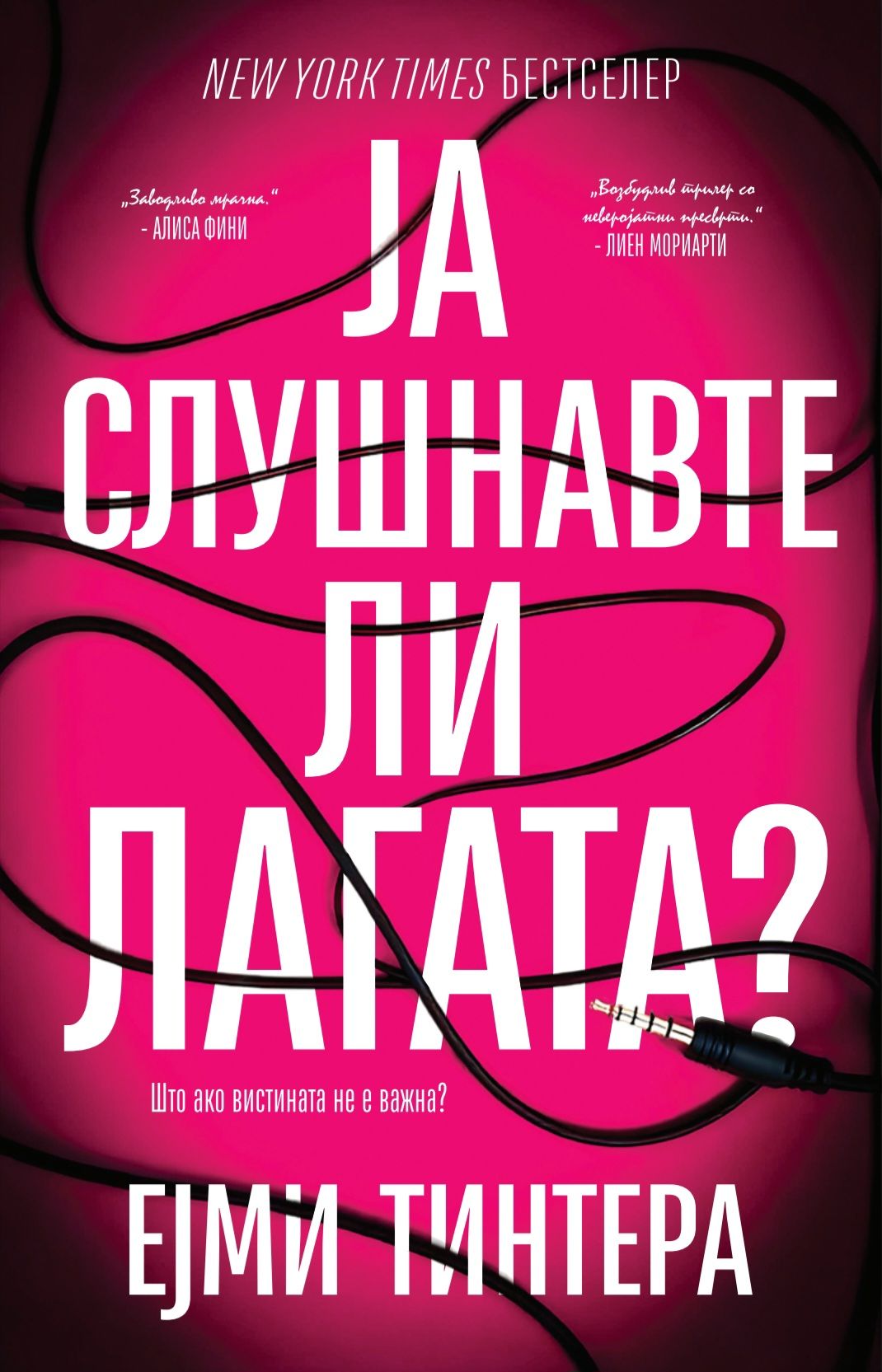 Ја слушнавте ли лагата