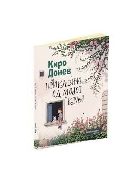 Приказни од мојот крај