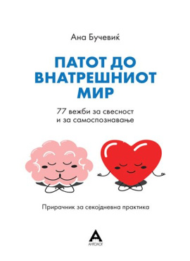 Патот до внатрешниот мир