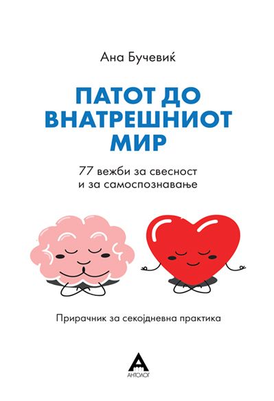 Патот до внатрешниот мир
