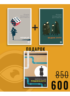 Коцкар + Бедни луѓе + Записи од подземјето
