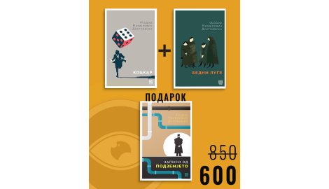 Коцкар + Бедни луѓе + Записи од подземјето