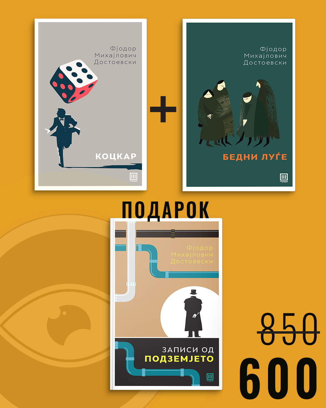 Коцкар + Бедни луѓе + Записи од подземјето