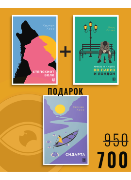 Степскиот волк + Никој и ништо во Париз и Лондон + Сидарта
