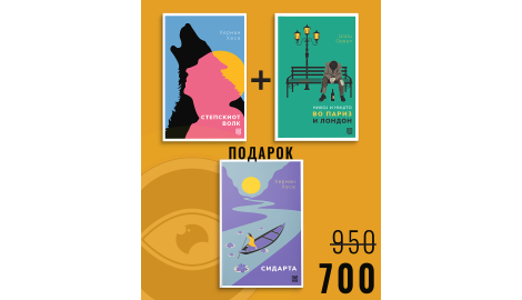 Степскиот волк + Никој и ништо во Париз и Лондон + Сидарта