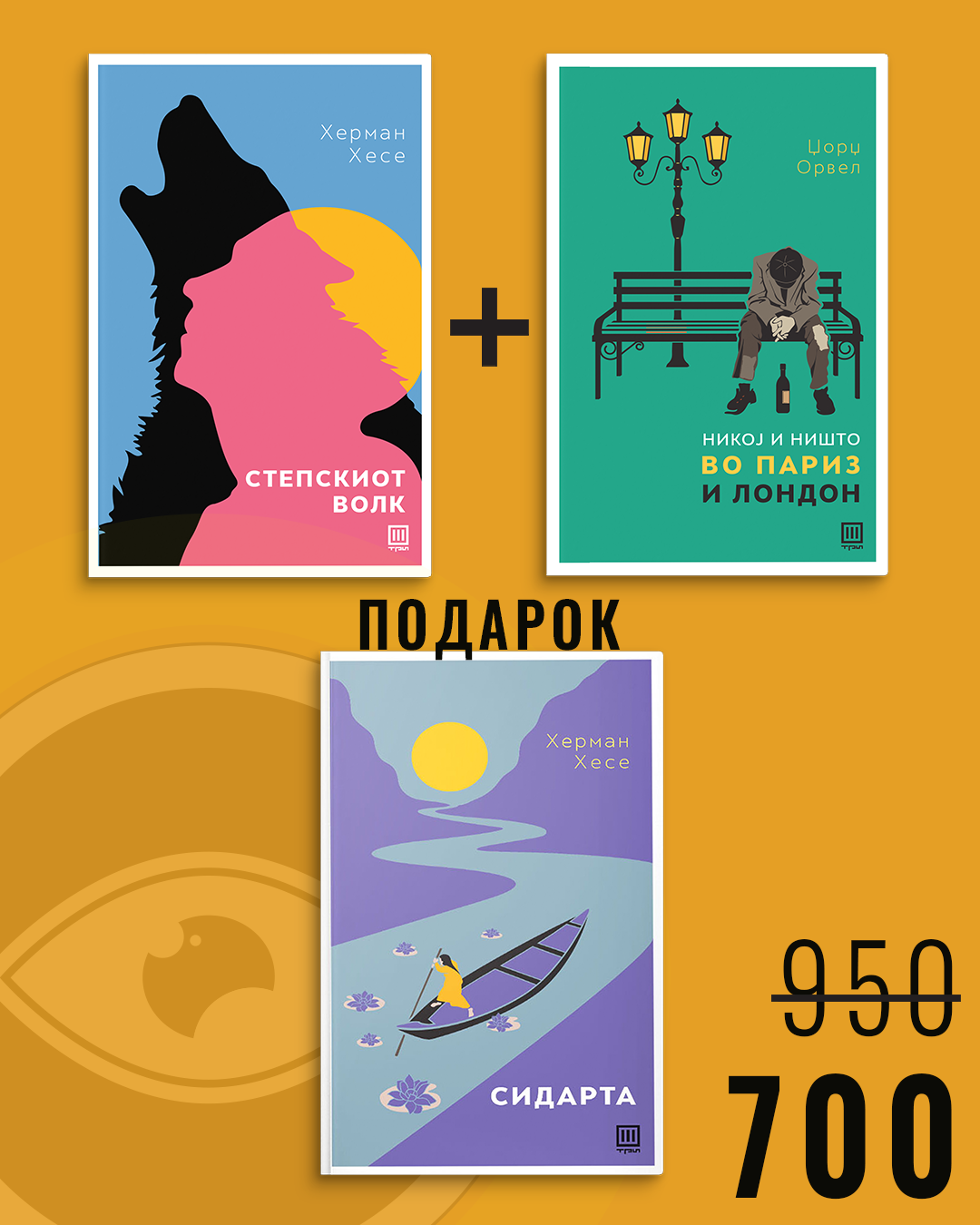 Степскиот волк + Никој и ништо во Париз и Лондон + Сидарта