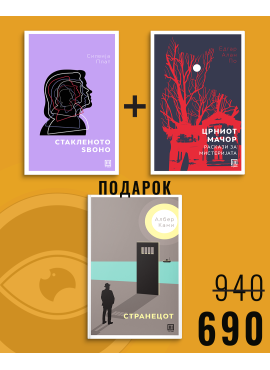 Стакленото ѕвоно + Црниот мачор – раскази за мистеријата + Странецот