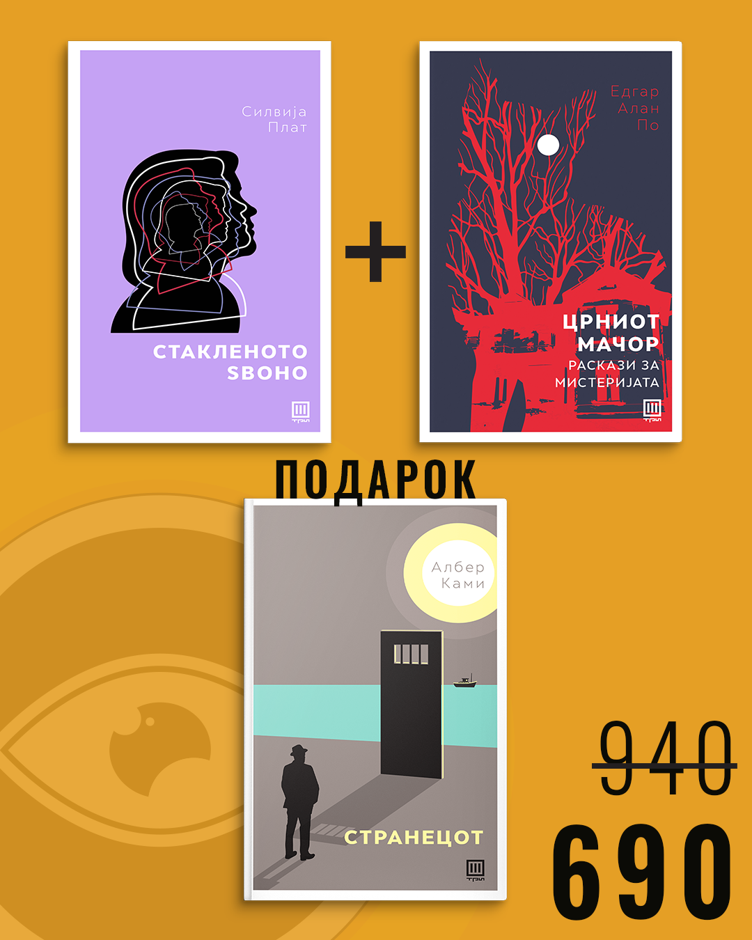 Стакленото ѕвоно + Црниот мачор – раскази за мистеријата + Странецот
