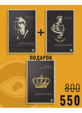 Прирачник за доблесно живеење + Медитации + Владетелот