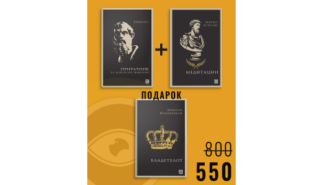 Прирачник за доблесно живеење + Медитации + Владетелот