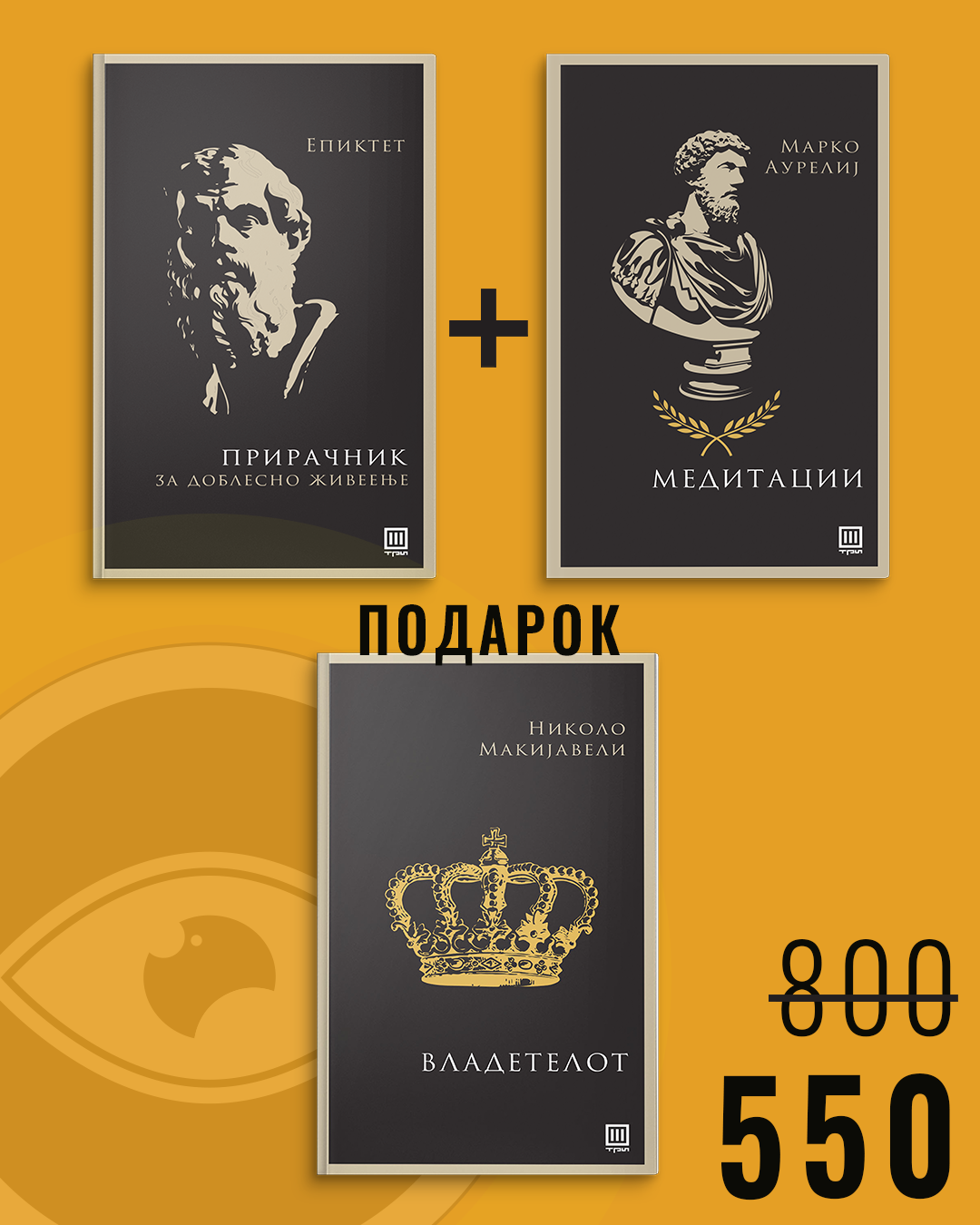 Прирачник за доблесно живеење + Медитации + Владетелот