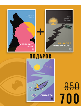 Степскиот волк + На запад ништо ново + Сидарта