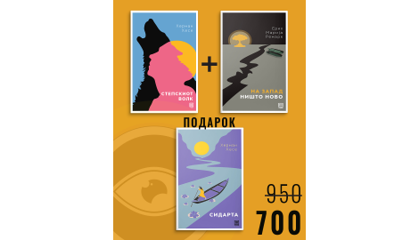 Степскиот волк + На запад ништо ново + Сидарта